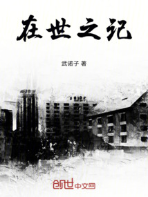 在世之記