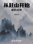 从赶山开始爆肝成神在线阅读