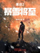 重启2暴雪将至在线阅读