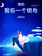 我的最后一个朋友在线阅读