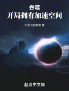 吞噬:开局拥有加速空间在线阅读