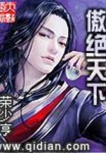 傲绝天下