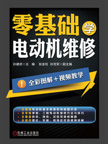 零基礎學電動機維修