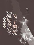 大嘴媽媽為了熱度造謠全家在線閱讀