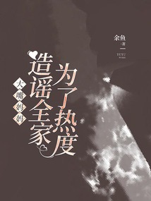 大嘴媽媽為了熱度造謠全家