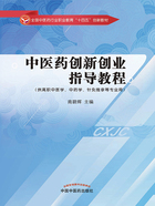 中医药创新创业指导教程（全国中医药行业职业教育“十四五”创新教材）