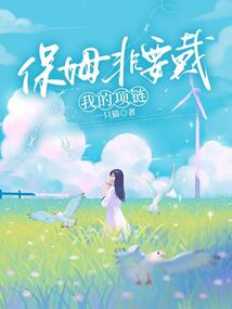 保姆非要戴我的項鏈
