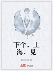 下個，上海，見