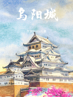 乌阳城在线阅读