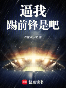 逼我踢前鋒是吧!