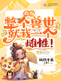 救命,整個獸世就我一個雌性!