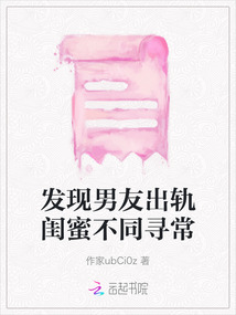 发现男友出轨闺蜜不同寻常