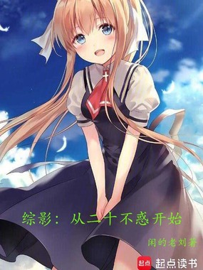 综影:从二十不惑开始在线阅读