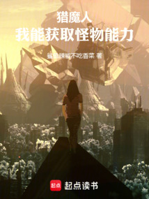 獵魔人：我能獲取怪物能力