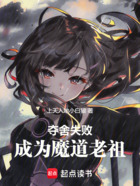 夺舍失败,成为魔道老祖在线阅读