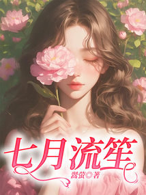七月流笙