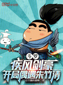 斗羅：疾風劍豪，開局偶遇朱竹清