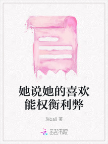 她說她的喜歡能權衡利弊