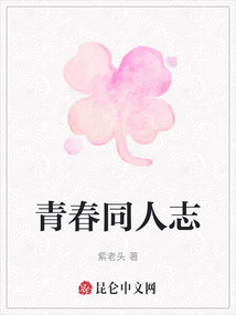 青春同人志