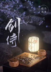 劍侍