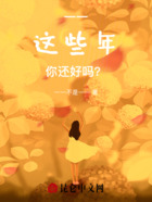 一一，這些年，你還好嗎？在線閱讀