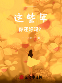 一一，這些年，你還好嗎？