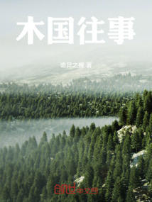 木國往事