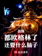 战锤:都欧格林了,还要什么脑子
