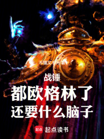 戰(zhàn)錘：都?xì)W格林了，還要什么腦子