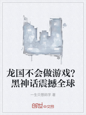 龙国不会做游戏?黑神话震撼全球在线阅读