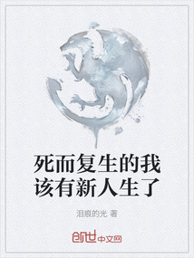 死而复生的我该有新人生了