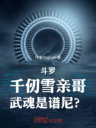 斗罗：千仞雪亲哥，武魂是谱尼？在线阅读