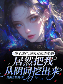 為了遺產，前男友和渣爹媽居然把我從陰間挖出來