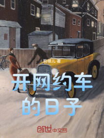 開網約車的日子