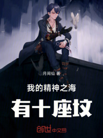我的精神之海有十座墳