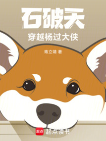石破天穿越楊過大俠