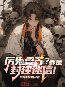 厲鬼復蘇?都是封建迷信!