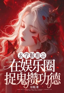 玄學(xué)猴祖宗,在娛樂圈捉鬼攢功德