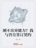 测不出异能力？我与兽皇签订契约在线阅读