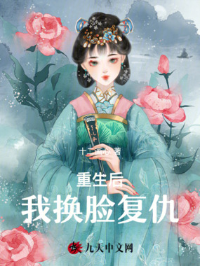 重生后,我换脸复仇在线阅读
