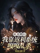 被退婚后，我靠返利系统嘎嘎乱杀