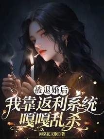 被退婚后,我靠返利系統嘎嘎亂殺