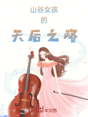 山谷女孩的天后之路在线阅读