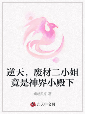 逆天，废材二小姐竟是神界小殿下在线阅读