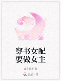 穿書女配要做女主