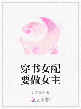 穿书女配要做女主在线阅读