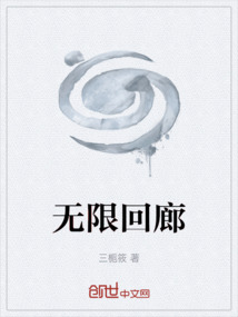 無限回廊