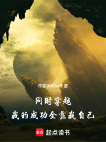 同時穿越：我的成功全靠我自己
