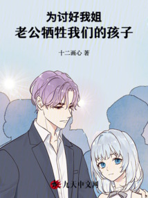 為討好我姐，老公犧牲我們的孩子
