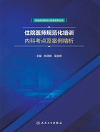 住院医师规范化培训内科考点及案例精析